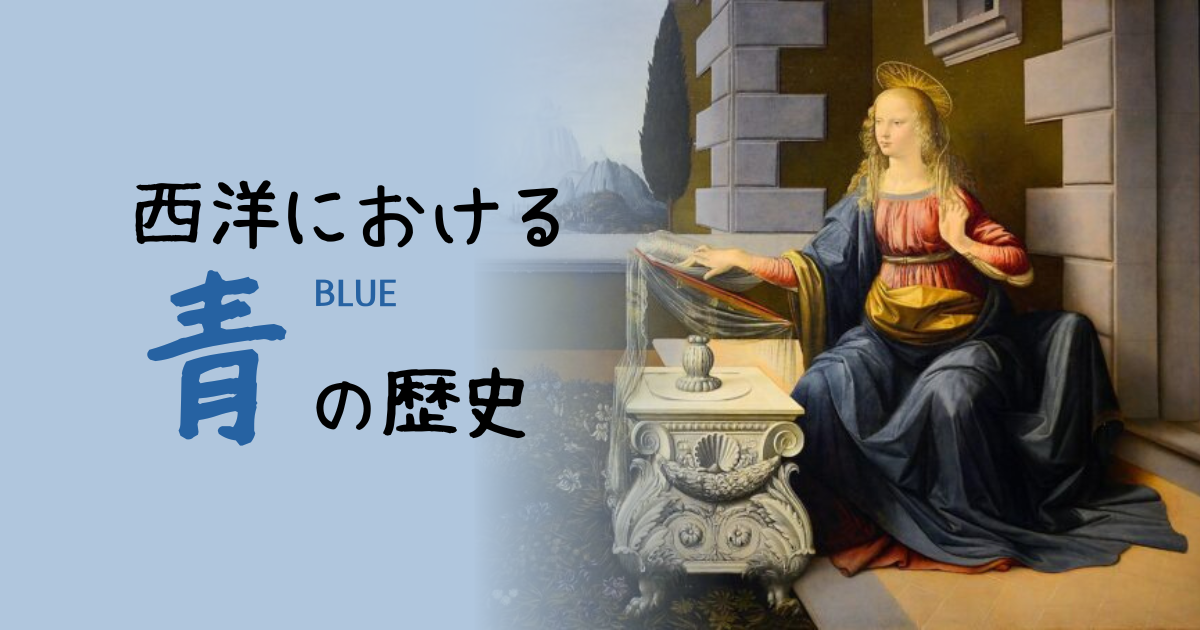 BLUE 青の歴史 西洋における青の歴史 – 人気の色になるまで |