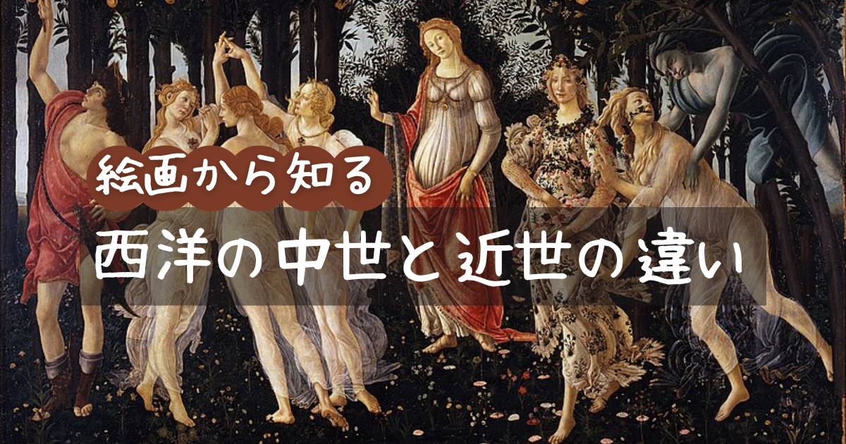 絵画から知る西洋の中世と近世の違い | 中世ヨーロッパの道