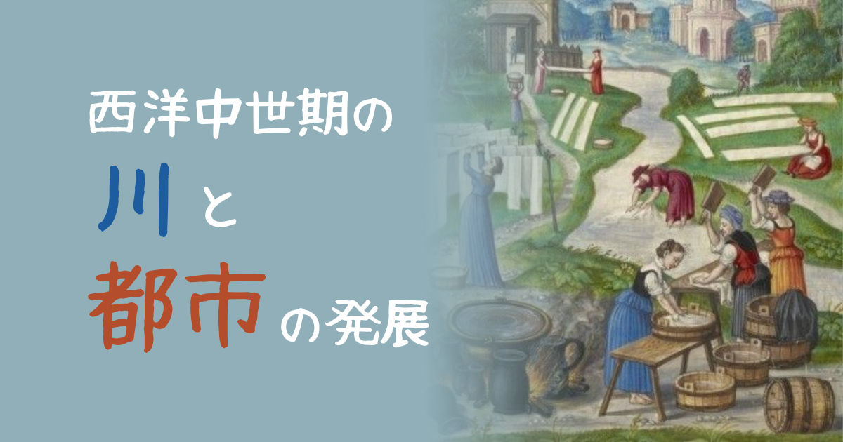 西洋中世期の川と都市の発展 | 中世ヨーロッパの道