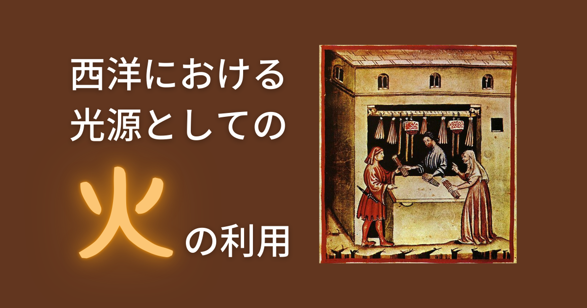 西洋における光源としての火の利用 | 中世ヨーロッパの道