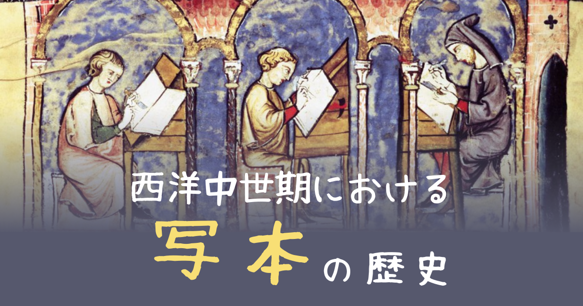 西洋中世期における写本の歴史 – 修道士から都市職人による制作へ 