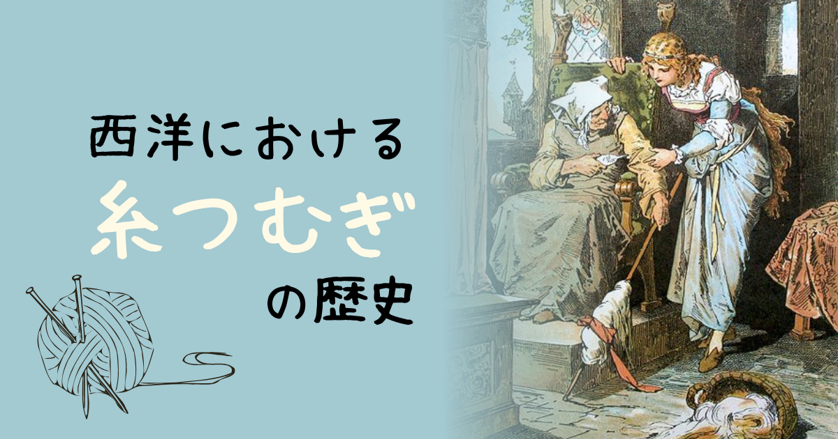 西洋における糸つむぎの歴史 | 中世ヨーロッパの道