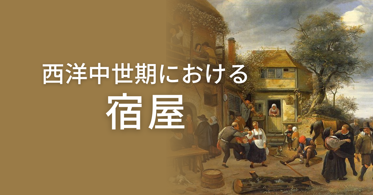 西洋中世期における都市の家屋 – 素材と構造 | 中世ヨーロッパの道