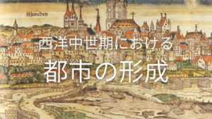 西洋中世期における都市の形成 -誕生から発展まで | 中世ヨーロッパの道