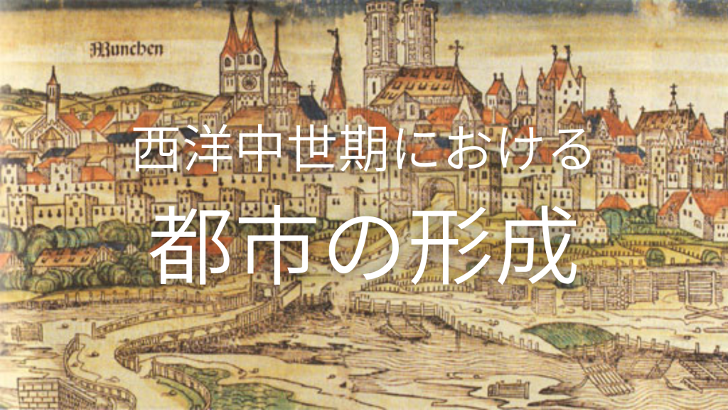 西洋中世期における都市の形成 -誕生から発展まで - 中世ヨーロッパの道