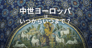 中世ヨーロッパはいつから 