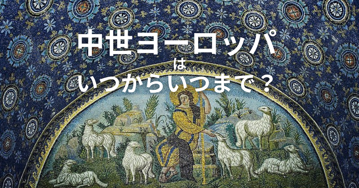 中世ヨーロッパはいつからいつまで？ どんな時代？特徴も解説 | 中世 
