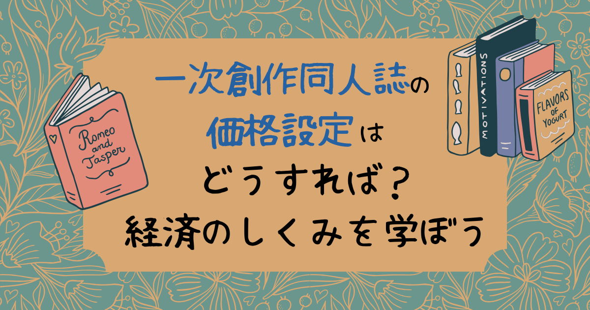 一次創作同人誌の価格設定はどうすれば？経済のしくみを学ぼう | 中世 