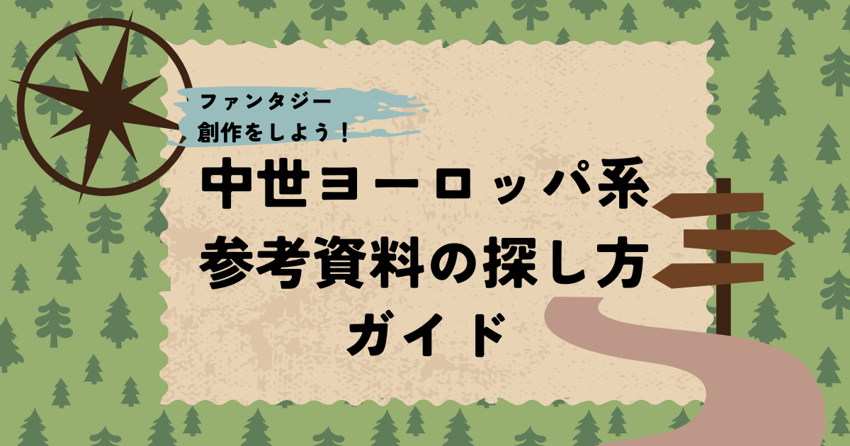 ファンタジー創作をしよう！中世ヨーロッパ系参考資料の探し方ガイド 