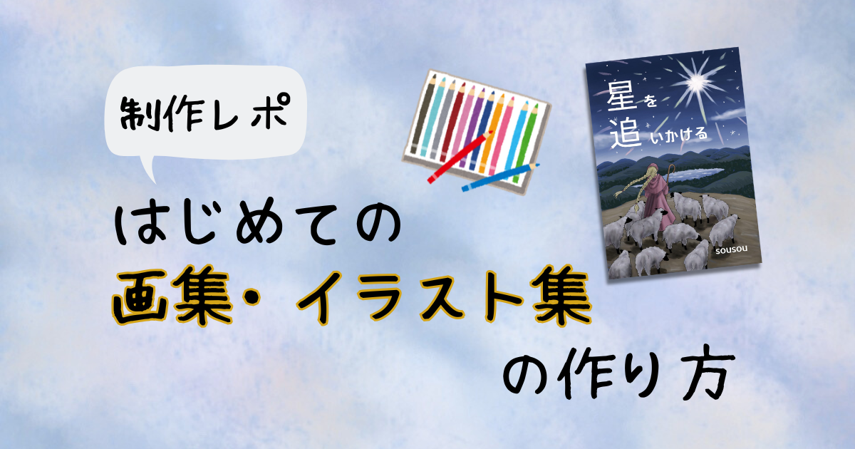 制作レポ】はじめての画集・イラスト集の作り方 | 中世ヨーロッパの道