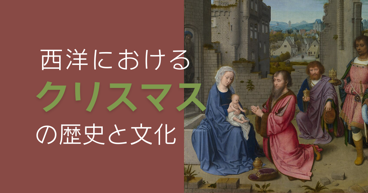 西洋におけるクリスマスの歴史と文化 | 中世ヨーロッパの道